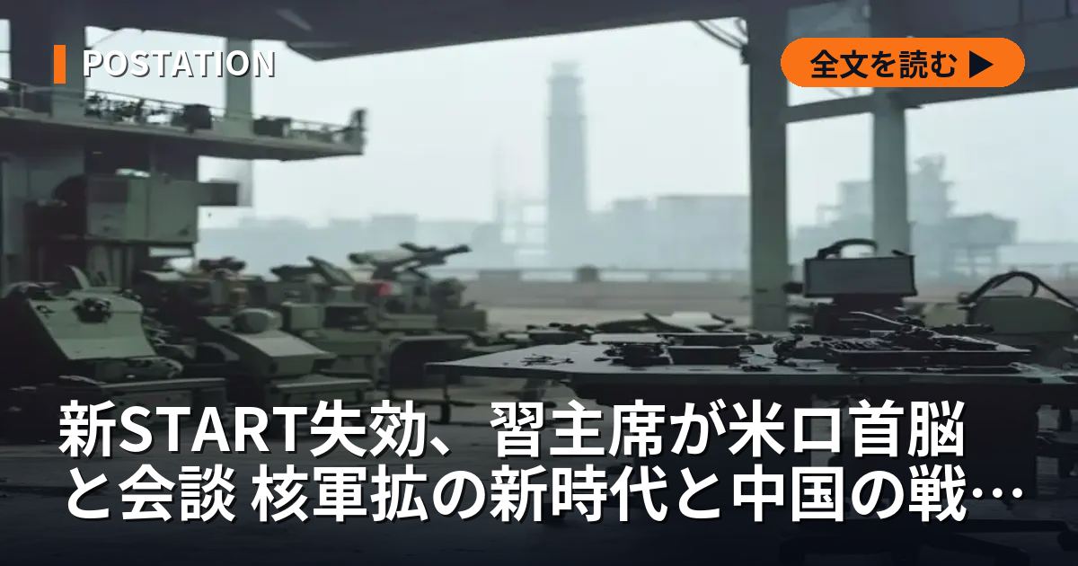 新START失効、習主席が米ロ首脳と会談 核軍拡の新時代と中国の戦略的意図
