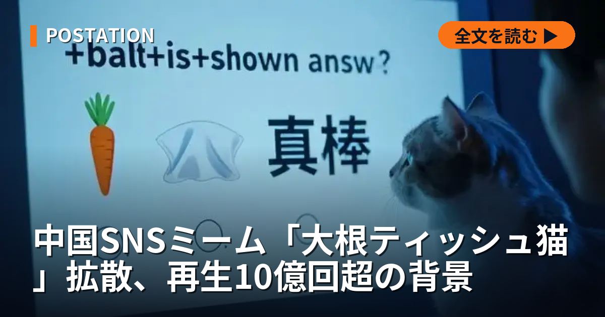 中国SNSミーム「大根ティッシュ猫」拡散、再生10億回超の背景