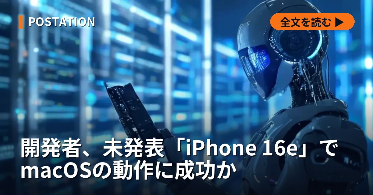 開発者、未発表「iPhone 16e」でmacOSの動作に成功か