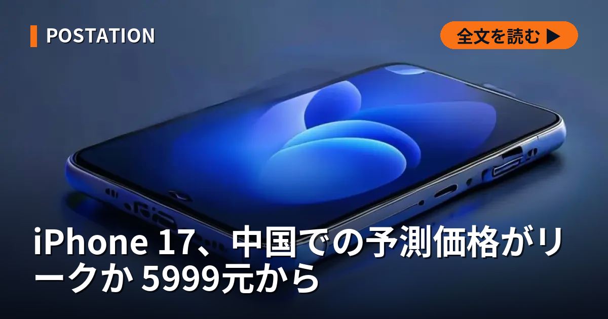 iPhone 17、中国での予測価格がリークか 5999元から