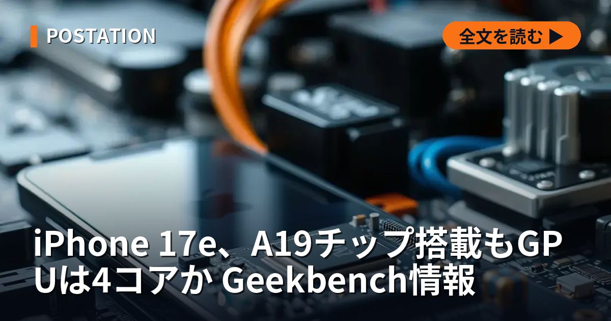 iPhone 17e、A19チップ搭載もGPUは4コアか Geekbench情報
