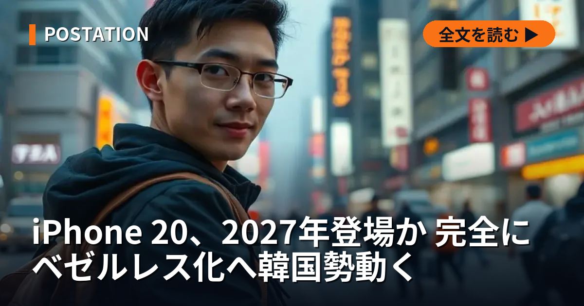 iPhone 20、2027年登場か 完全にベゼルレス化へ韓国勢動く