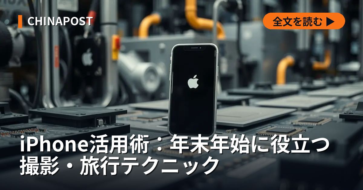 iPhone活用術：年末年始に役立つ撮影・旅行テクニック