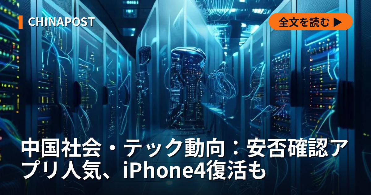 中国社会・テック動向：安否確認アプリ人気、iPhone4復活も