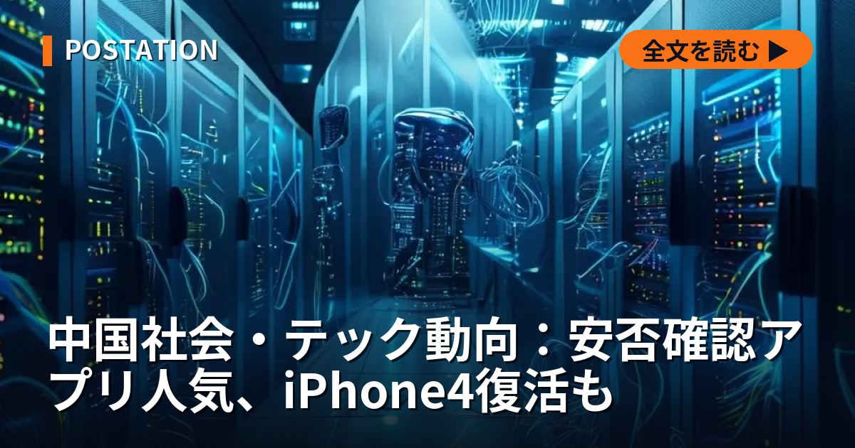 中国社会・テック動向：安否確認アプリ人気、iPhone4復活も