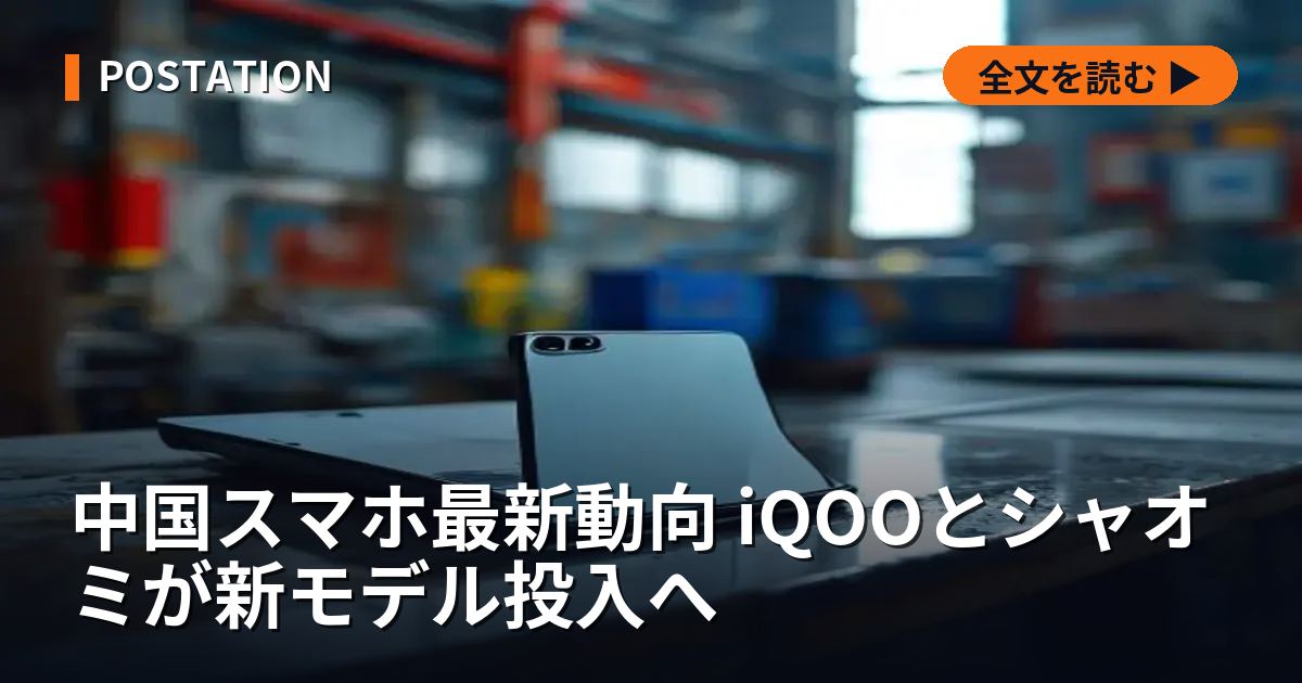 中国スマホ最新動向 iQOOとシャオミが新モデル投入へ