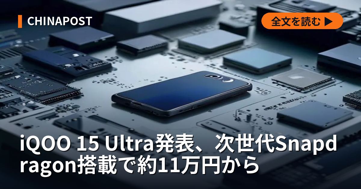 iQOO 15 Ultra発表、次世代Snapdragon搭載で約11万円から