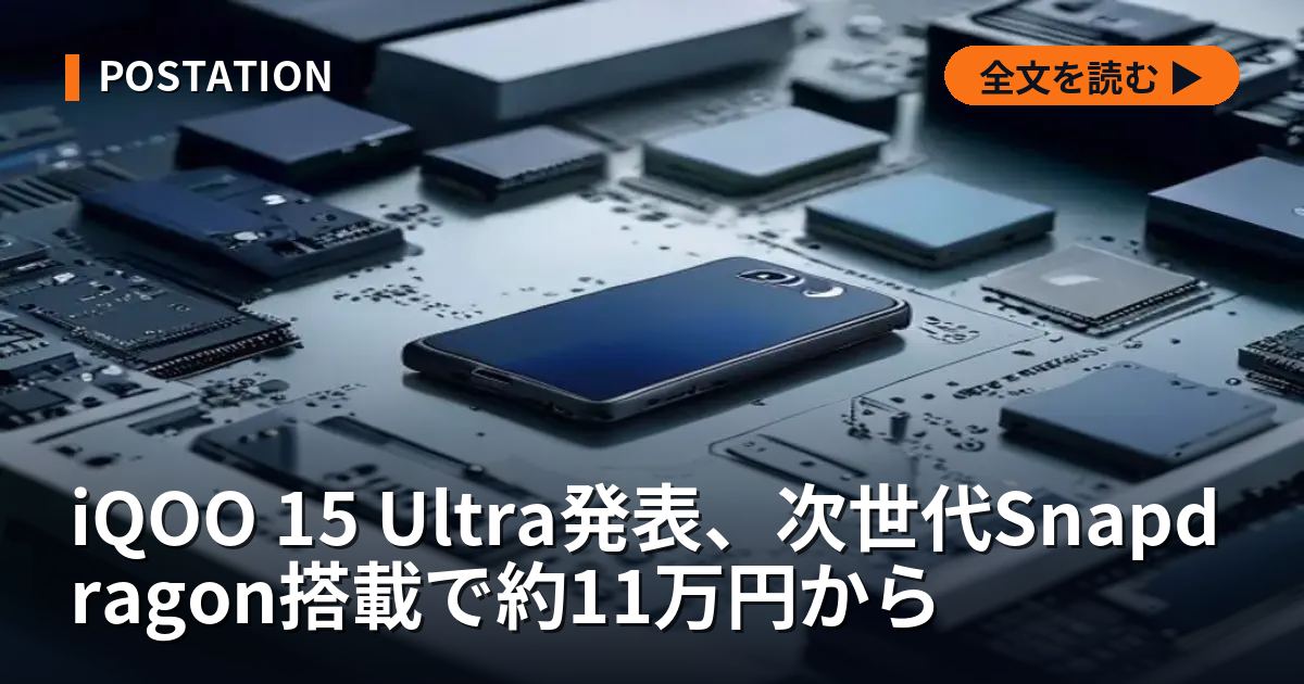 iQOO 15 Ultra発表、次世代Snapdragon搭載で約11万円から