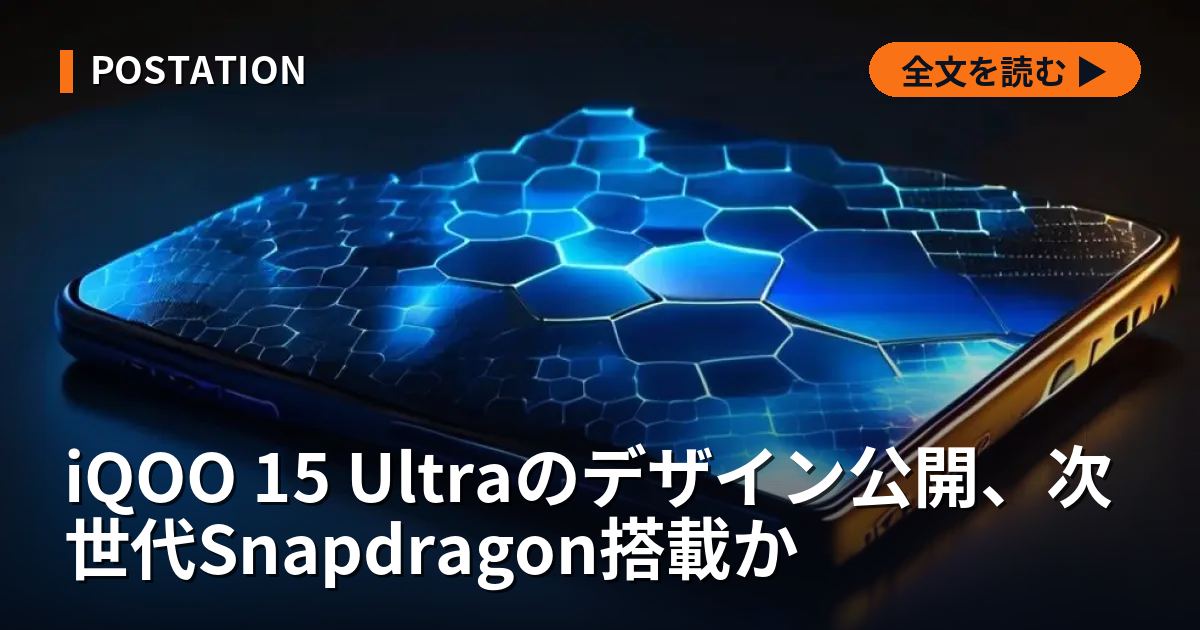 iQOO 15 Ultraのデザイン公開、次世代Snapdragon搭載か
