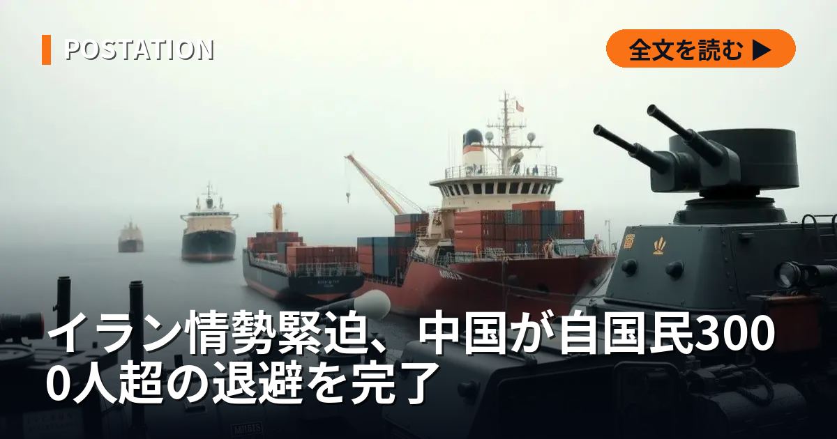 イラン情勢緊迫、中国が自国民3000人超の退避を完了