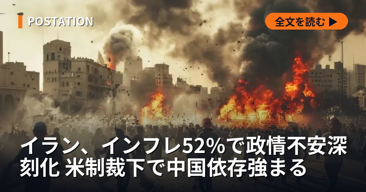 イラン、インフレ52%で政情不安深刻化 米制裁下で中国依存強まる