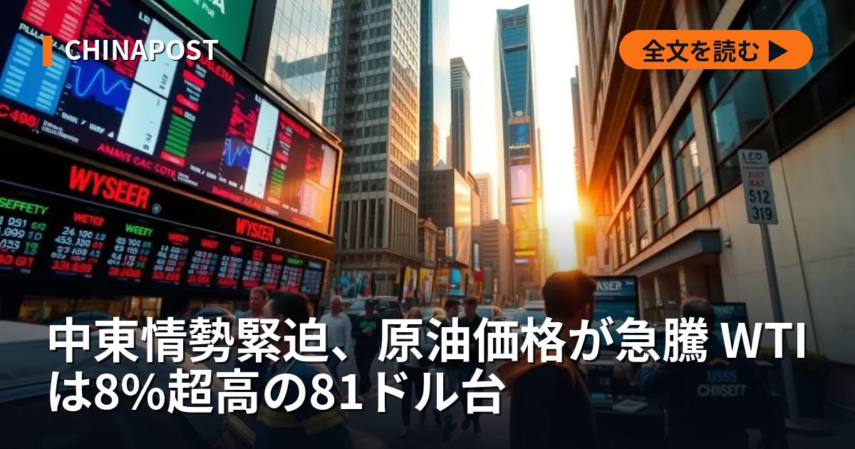 中東情勢緊迫、原油価格が急騰 WTIは8%超高の81ドル台