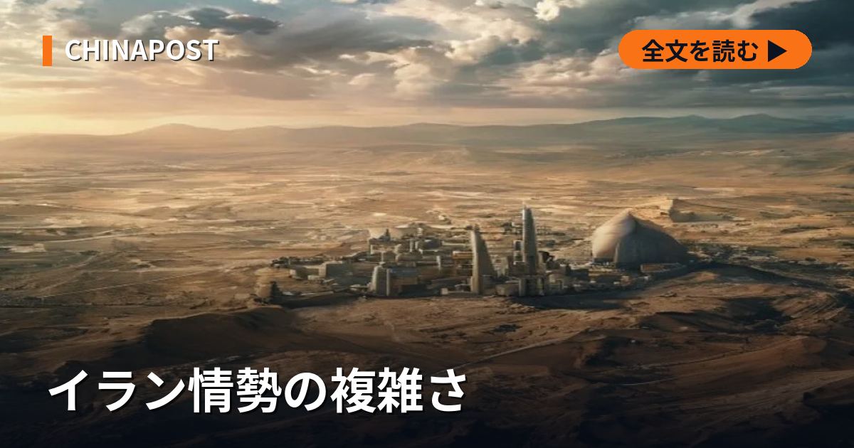 イラン情勢の複雑さ