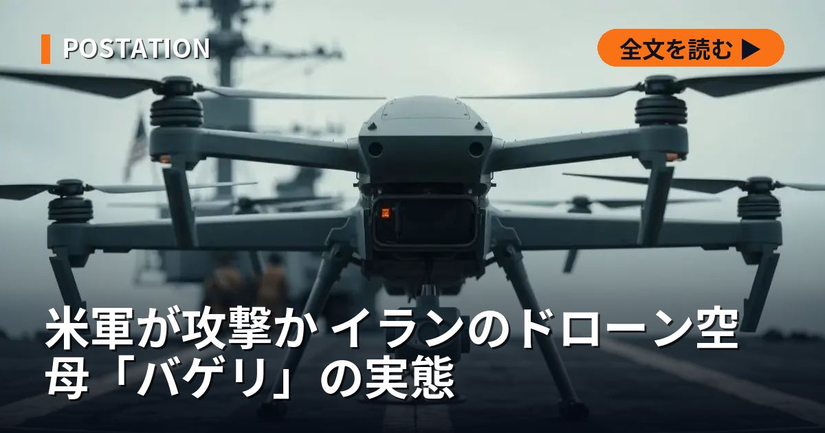 米軍が攻撃か イランのドローン空母「バゲリ」の実態