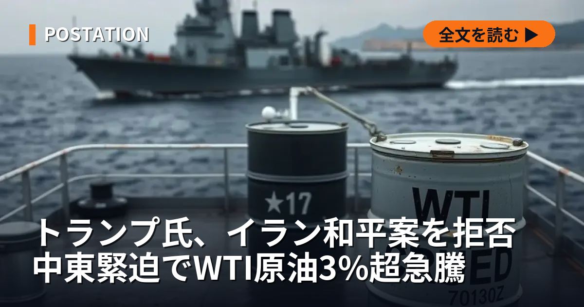 トランプ氏、イラン和平案を拒否　中東緊迫でWTI原油3%超急騰