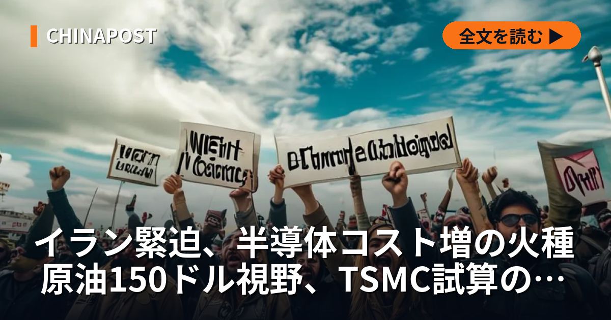 イラン緊迫、半導体コスト増の火種 原油150ドル視野、TSMC試算の内実
