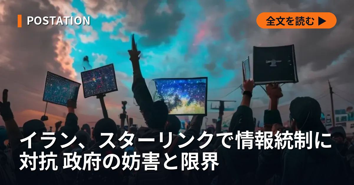 イラン、スターリンクで情報統制に対抗 政府の妨害と限界