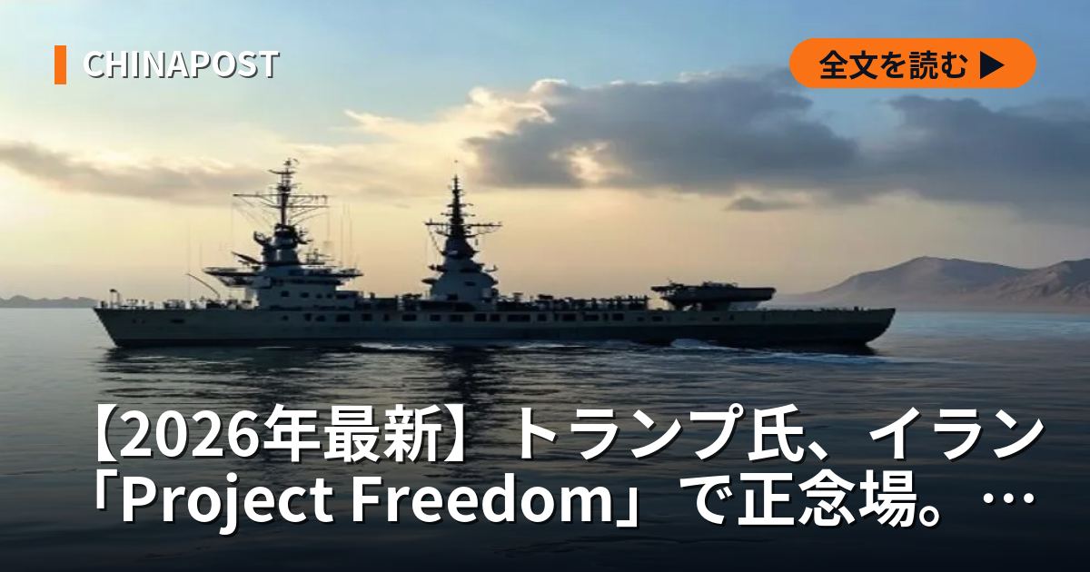 【2026年最新】トランプ氏、イラン「Project Freedom」で正念場。米軍撤退か再開か、岐路に立つ対イラン戦略