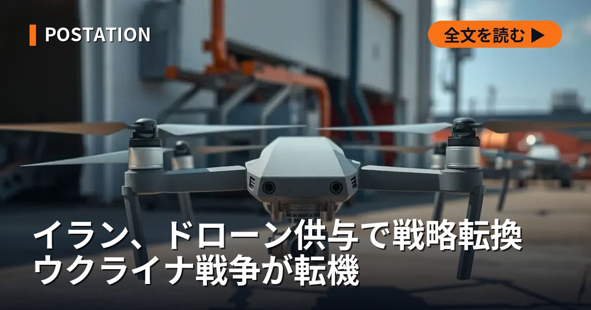 イラン、ドローン供与で戦略転換 ウクライナ戦争が転機