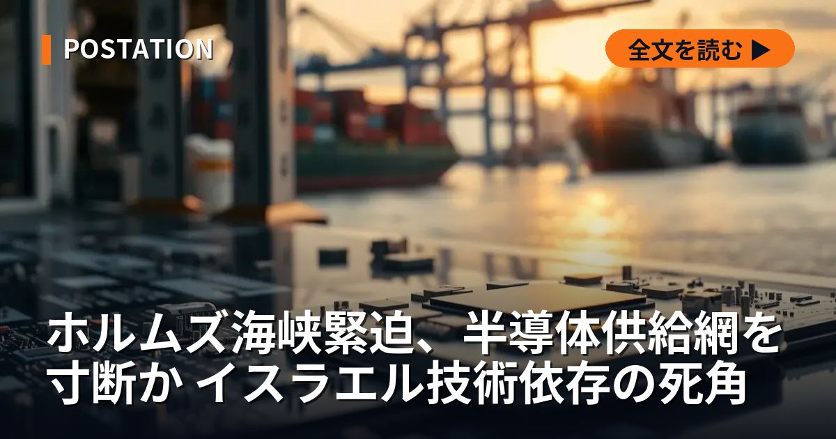ホルムズ海峡緊迫、半導体供給網を寸断か イスラエル技術依存の死角