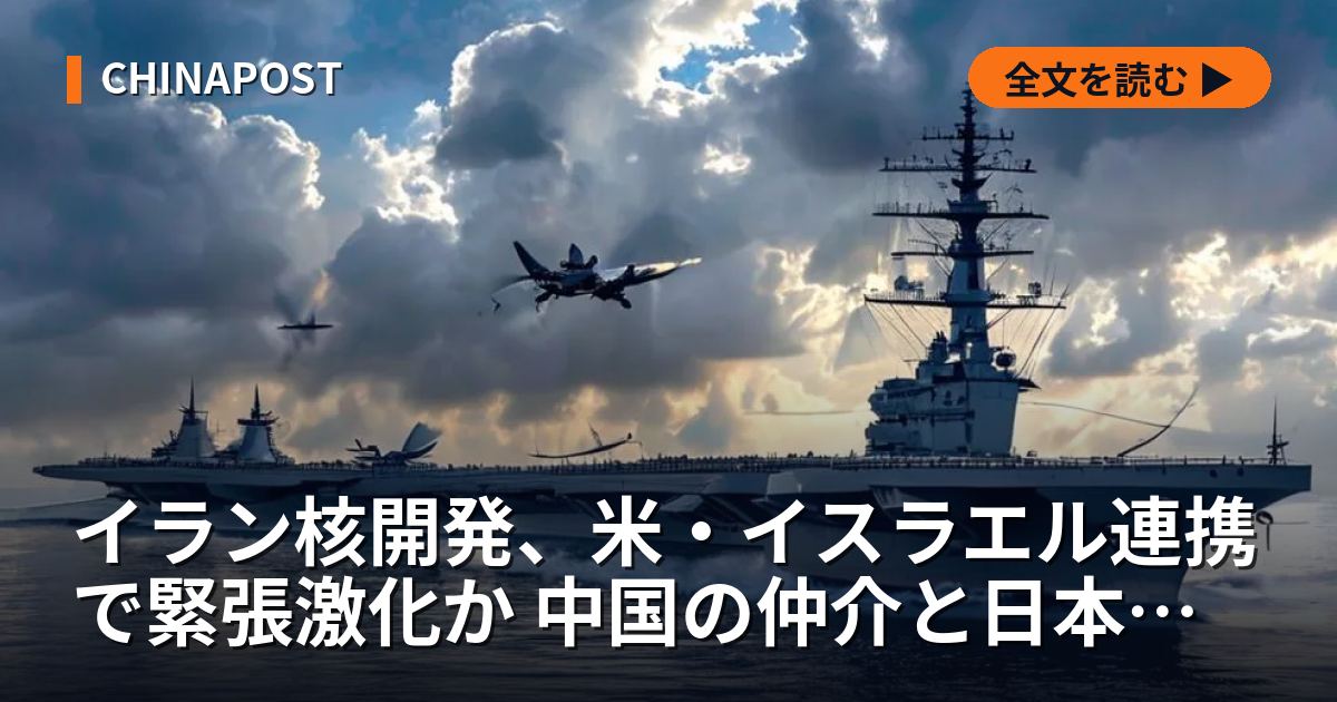 イラン核開発、米・イスラエル連携で緊張激化か 中国の仲介と日本のエネルギー安保