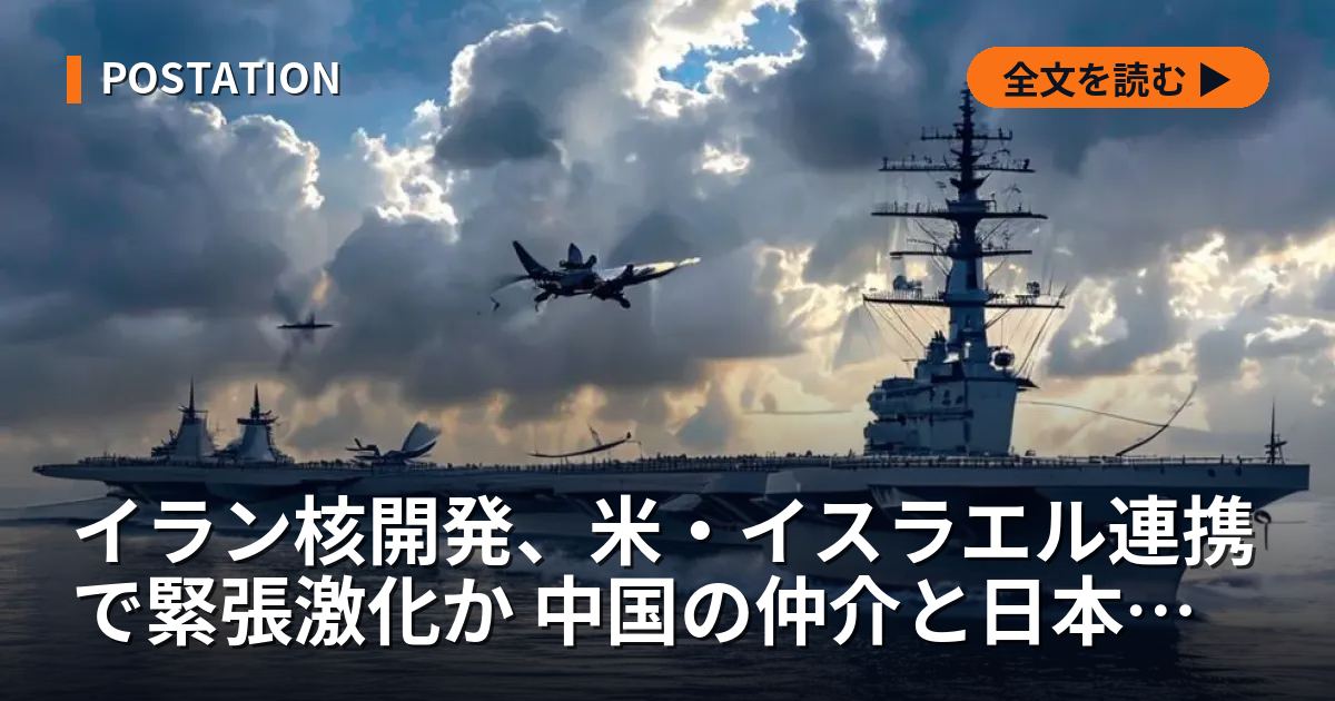 イラン核開発、米・イスラエル連携で緊張激化か 中国の仲介と日本のエネルギー安保