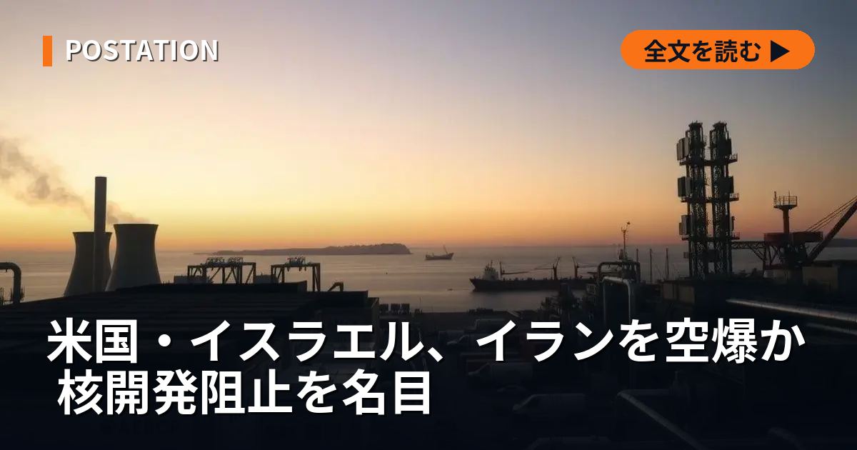 米国・イスラエル、イランを空爆か 核開発阻止を名目