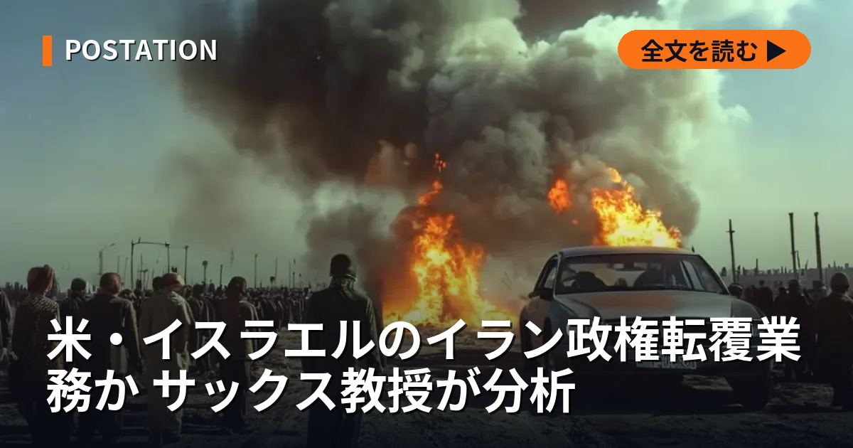 米・イスラエルのイラン政権転覆業務か サックス教授が分析