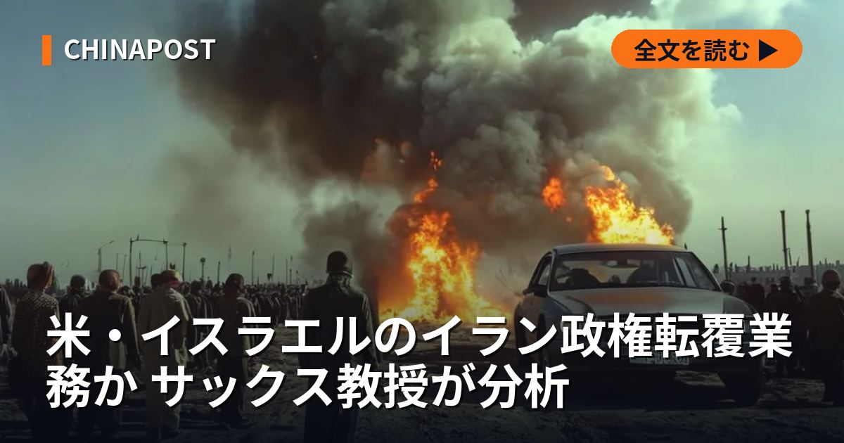 米・イスラエルのイラン政権転覆業務か サックス教授が分析