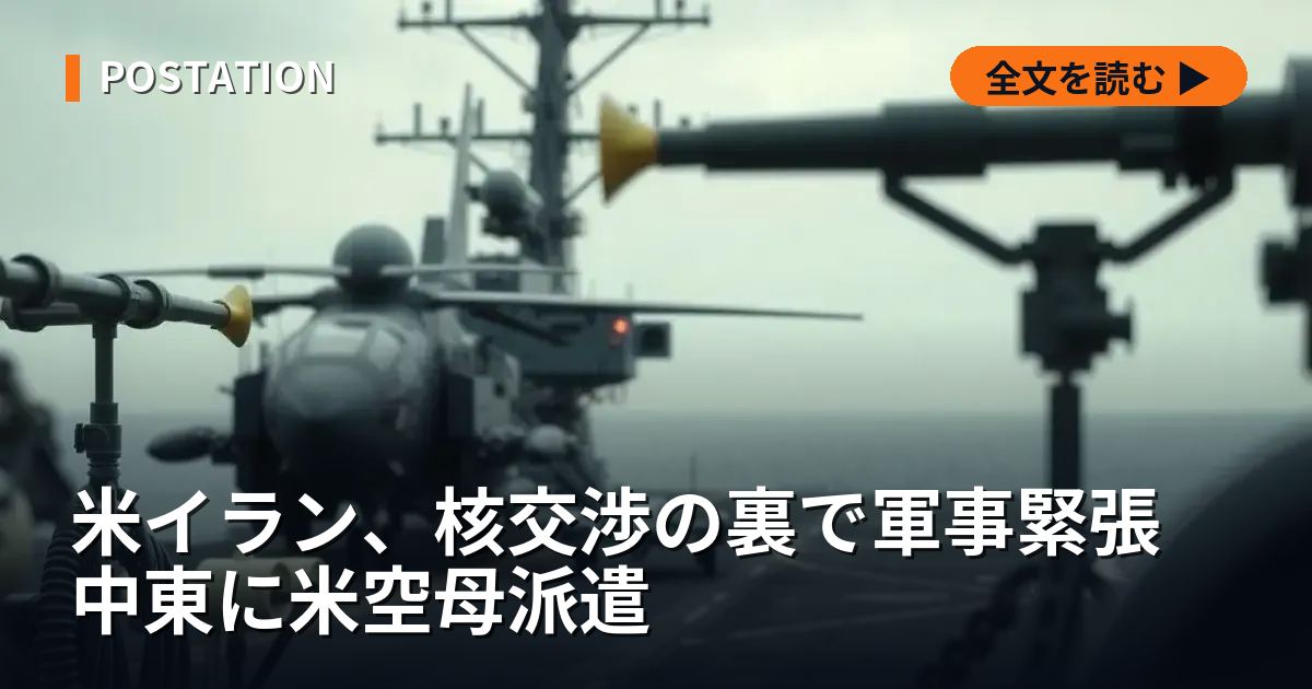 米イラン、核交渉の裏で軍事緊張 中東に米空母派遣