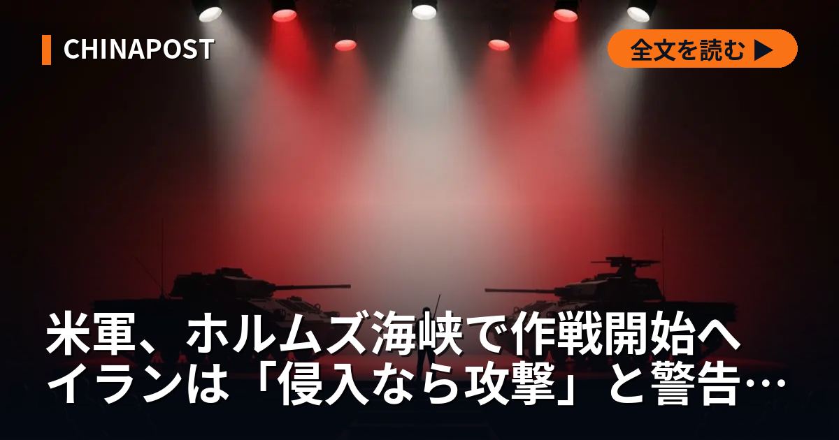 米軍、ホルムズ海峡で作戦開始へ イランは「侵入なら攻撃」と警告した