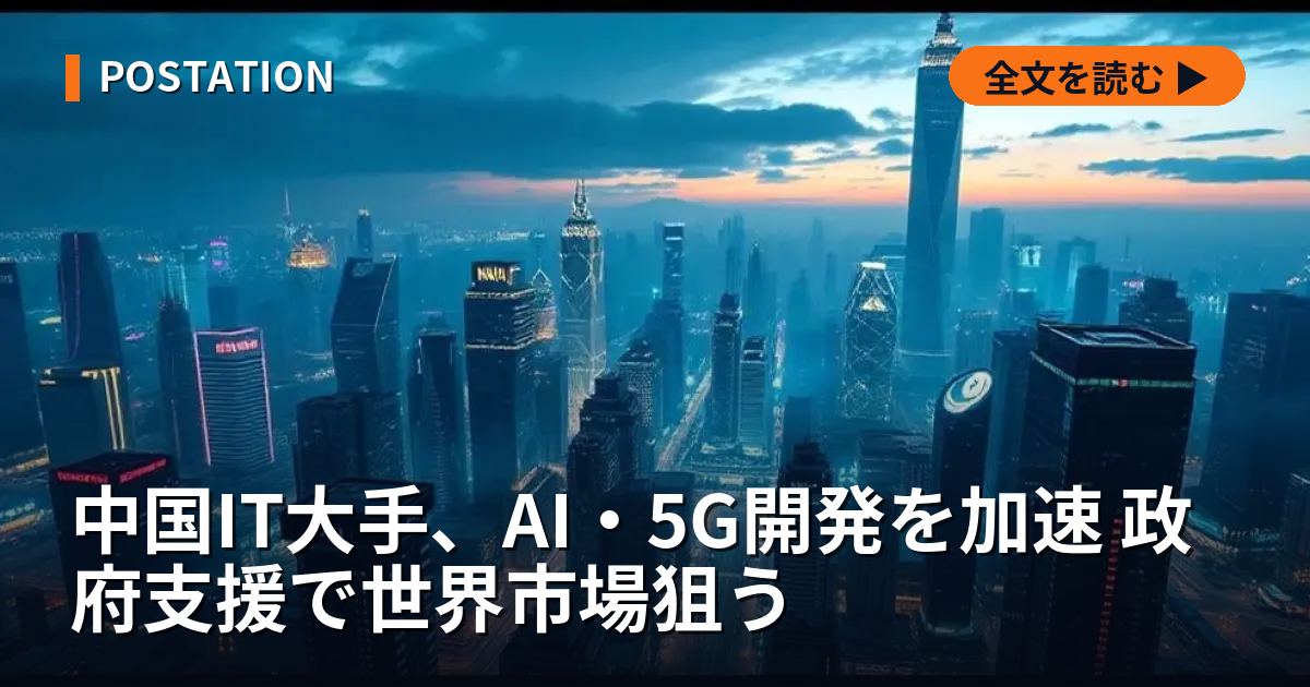 中国IT大手、AI・5G開発を加速 政府支援で世界市場狙う