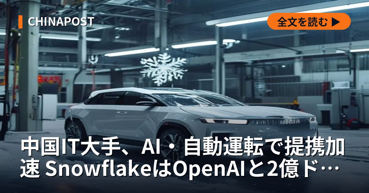 中国IT大手、AI・自動運転で提携加速 SnowflakeはOpenAIと2億ドル協定