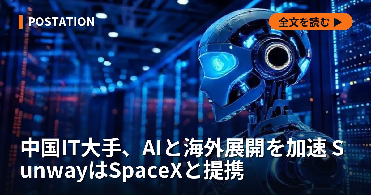 中国IT大手、AIと海外展開を加速 SunwayはSpaceXと提携