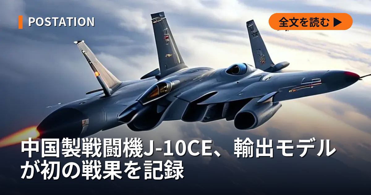 中国製戦闘機J-10CE、輸出モデルが初の戦果を記録