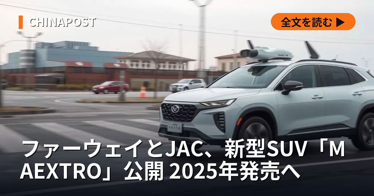 ファーウェイとJAC、新型SUV「MAEXTRO」公開 2025年発売へ