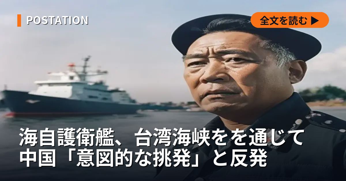 海自護衛艦、台湾海峡をを通じて 中国「意図的な挑発」と反発
