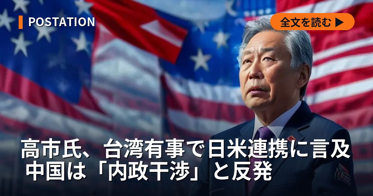 高市氏、台湾有事で日米連携に言及 中国は「内政干渉」と反発