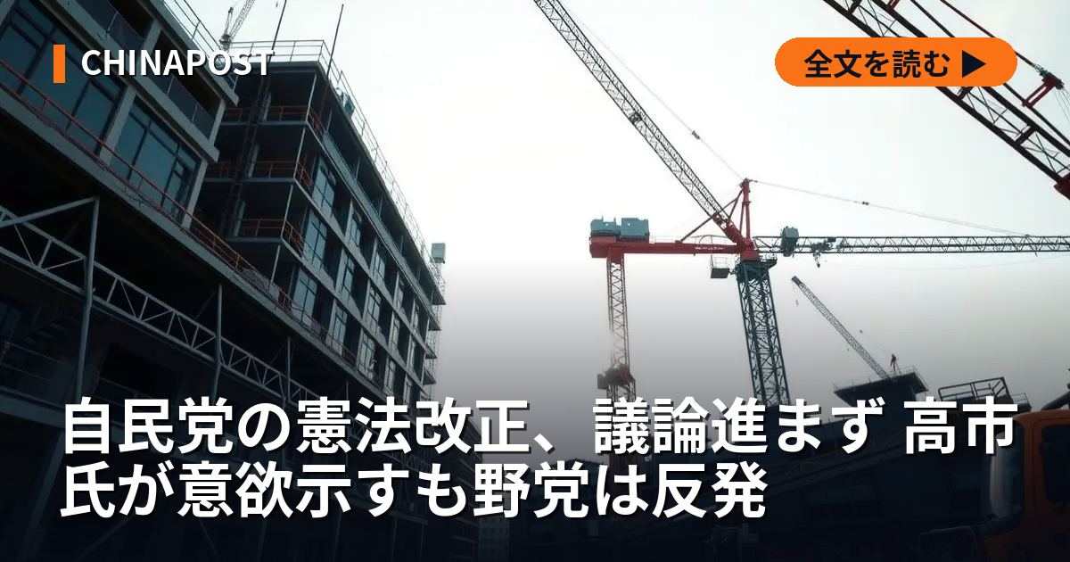 自民党の憲法改正、議論進まず 高市氏が意欲示すも野党は反発