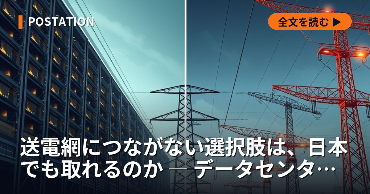 送電網につながない選択肢は、日本でも取れるのか ― データセンター投資の関門を分解する