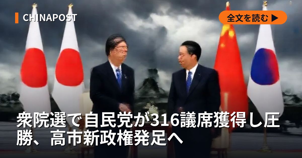 衆院選で自民党が316議席獲得し圧勝、高市新政権発足へ