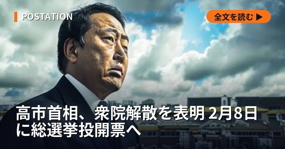 高市首相、衆院解散を表明 2月8日に総選挙投開票へ