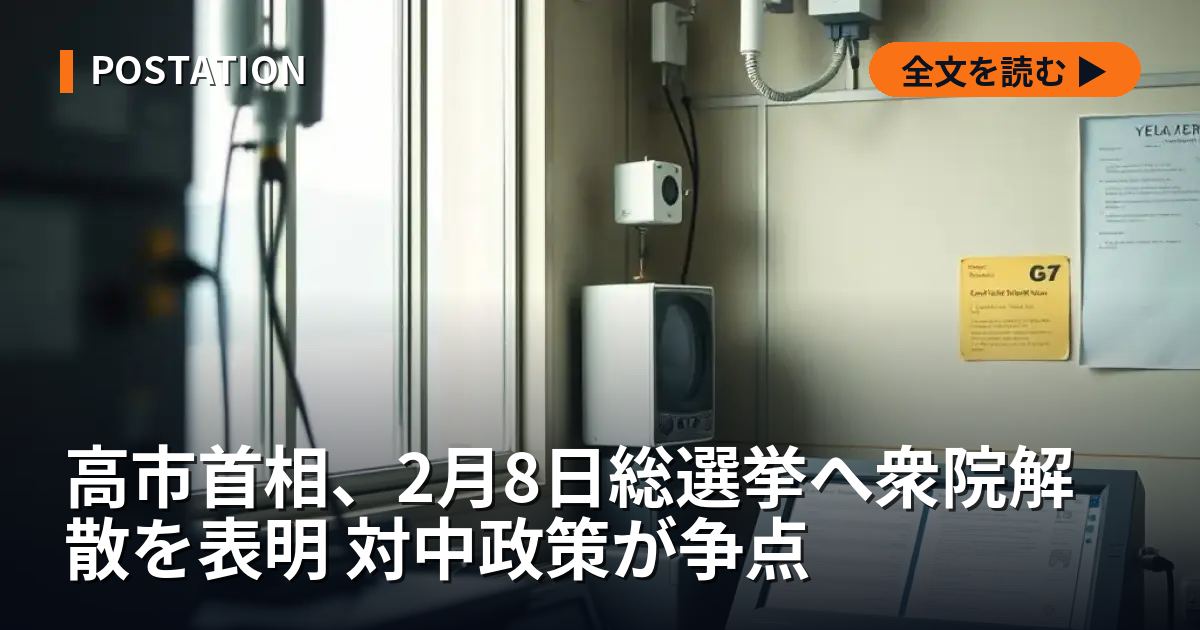 高市首相、2月8日総選挙へ衆院解散を表明 対中政策が争点