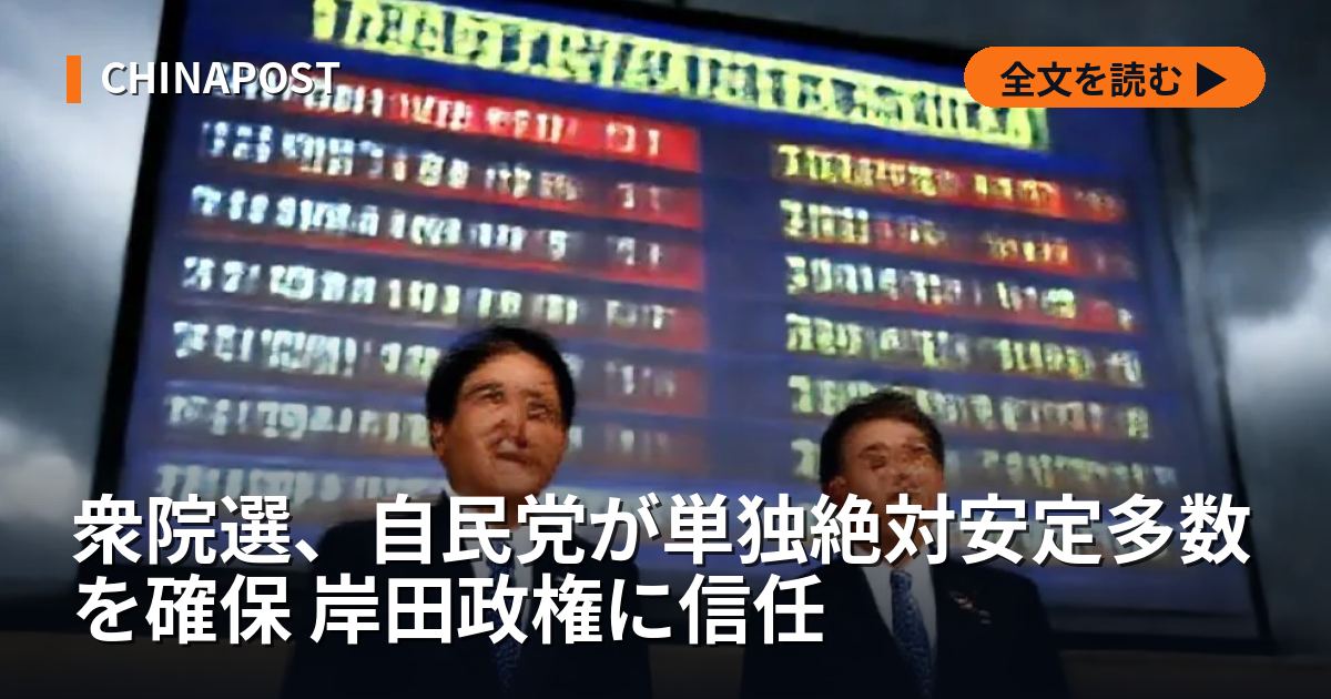 衆院選、自民党が単独絶対安定多数を確保 岸田政権に信任