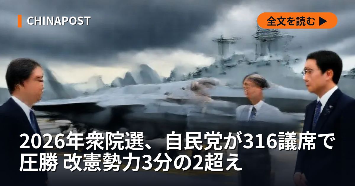 2026年衆院選、自民党が316議席で圧勝 改憲勢力3分の2超え