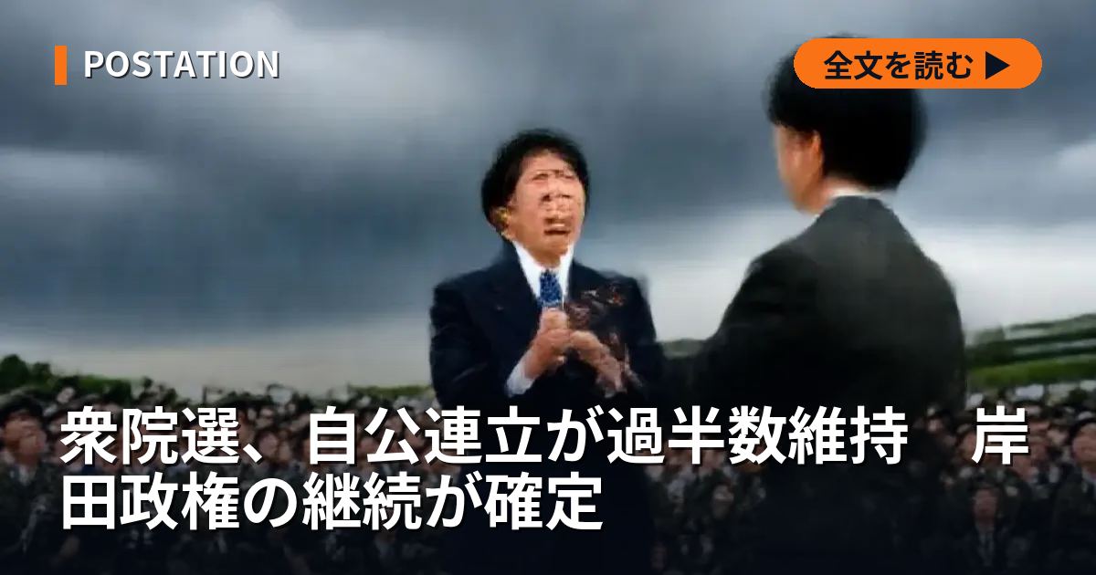 衆院選、自公連立が過半数維持　岸田政権の継続が確定