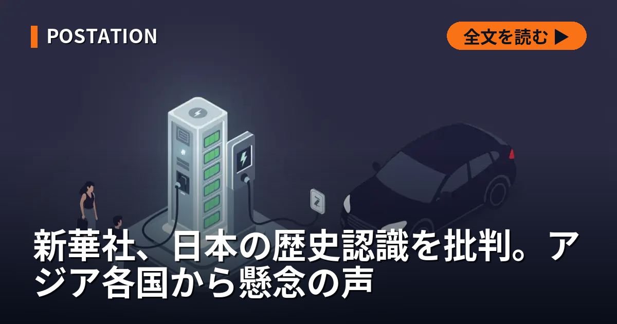 新華社、日本の歴史認識を批判。アジア各国から懸念の声