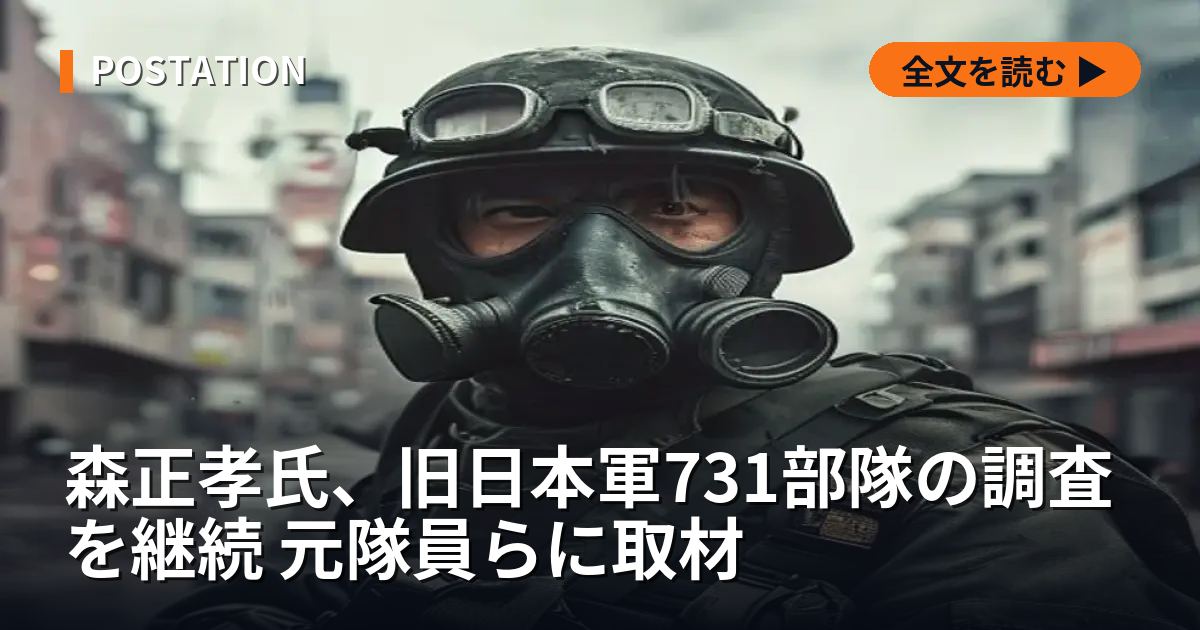 森正孝氏、旧日本軍731部隊の調査を継続 元隊員らに取材