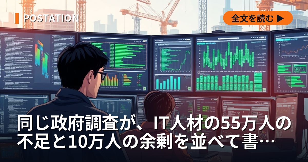 同じ政府調査が、IT人材の55万人の不足と10万人の余剰を並べて書いている