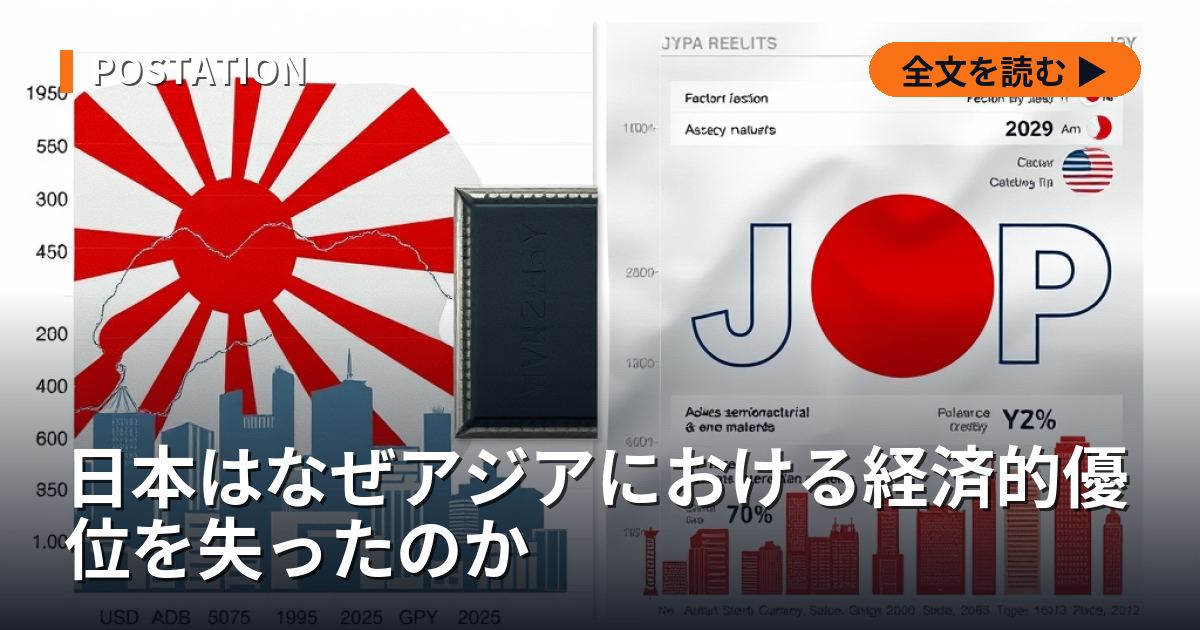 日本はなぜアジアにおける経済的優位を失ったのか